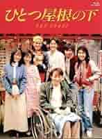 ひとつ屋根の下　セット全巻　レンタルDVD 江口洋介　酒井法子 江口洋介主演】ひとつ屋根の下 Vol.1 | 宅配DVDレンタルの